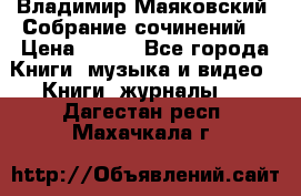 Владимир Маяковский “Собрание сочинений“ › Цена ­ 150 - Все города Книги, музыка и видео » Книги, журналы   . Дагестан респ.,Махачкала г.